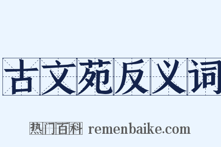 古文苑反义词是什么意思的图片